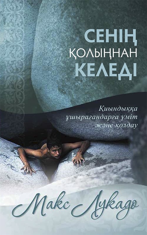 СЕНІҢ ҚОЛЫҢНАН КЕЛЕДІ